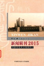 中国科学技术大学新闻辑刊 2015