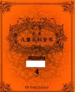 大英儿童百科全书 4 G-K