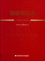 潍坊审计志 1984-2014