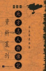 地方志人物传记资料丛刊 华南卷 第18册