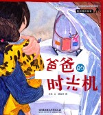 我和我的爸爸 爸爸的时光机