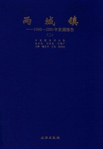 两城镇 1998-2001年发掘报告 2