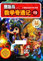 冒险岛数学奇遇记 19
