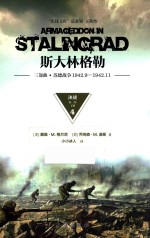 斯大林格勒三部曲 第2部 决战 下