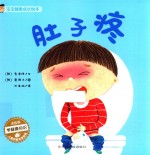 宝宝健康成长绘本 肚子疼