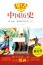 漫话中国历史 4 春秋,英雄辈出的时代 上