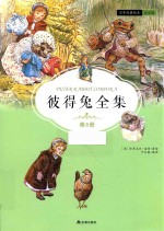 彼得兔全集 第8册 注音版