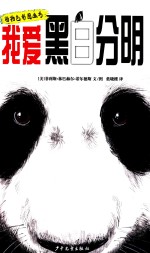 动物色彩图画书 我爱黑白分明 儿童