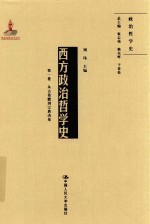 西方政治哲学史 第1卷 从古希腊到宗教改革