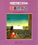 插画大师弗夫尤·泰斯塔经典绘本 看看你身边