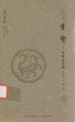 奇才 李贽