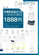 女装款式设计VS人体动态表现1888例
