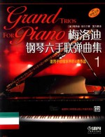 梅洛迪钢琴六手联弹曲集 1