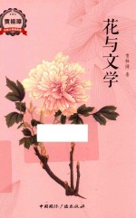 花与文学