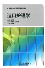 全国造口治疗师规范化培训教材 造口护理学