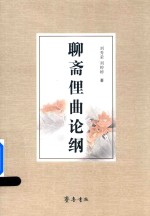 聊斋俚曲论纲