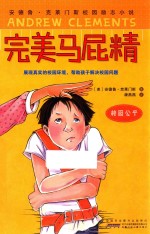 安德鲁·克莱门斯校园励志小说 完美马屁精 校园公平