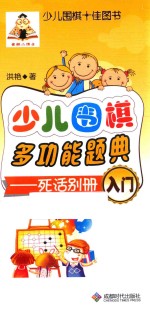 少儿围棋多功能题典 死活别册 入门