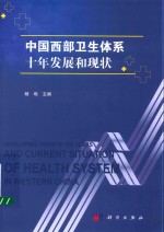 中国西部卫生体系十年发展和现状