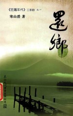 还乡 再版
