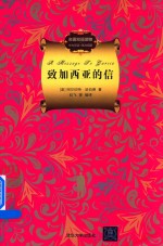 名著双语读物 致加西亚的信 中文导读+英文原版