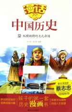 漫话中国历史 32 纵横驰骋的大元帝国