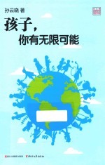 孩子,你有无限可能