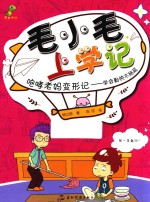 毛小毛上学记 咆哮老妈变形记 学会勤快不拖延