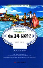 春雨经典·中外文学精品廊 哈克贝利·芬历险记 青少年彩绘版