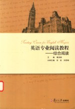英语专业阅读教材 综合阅读
