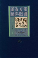 民国时期高等教育史料续编 第25册
