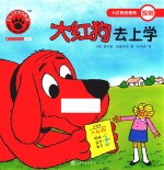 大红狗去上学 人文社新版