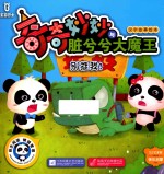 宝宝巴士奇奇妙妙与脏兮兮大魔王汉字故事绘本 别推我！