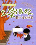 上学真好 藏不住的秘密