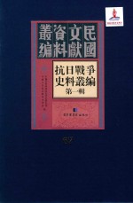 抗日战争史料丛编 第1辑 第67册