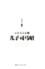 正说司马家 2 儿子司马昭