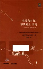 你是向日葵,不该爱上月亮
