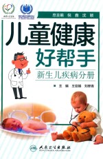儿童健康好帮手 新生儿疾病分册 配增值