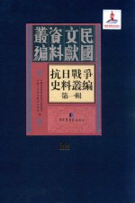 抗日战争史料丛编 第1辑 第22册
