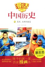 漫话中国历史 2 夏商 文明的摇篮