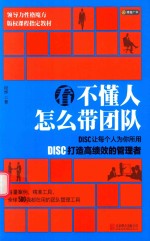 看不懂人 怎么带团队 DISC让每个人为你所用