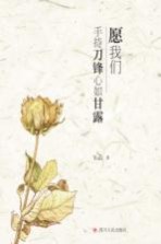 愿我们手持刀锋心如甘露