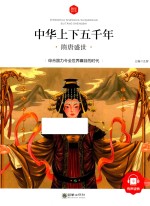 中华上下五千年 隋唐盛世 6-10岁