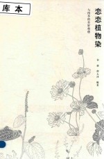 恋恋植物染 与四季的美好相遇