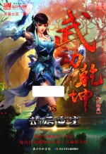武动乾坤 18 劫后重生