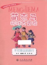 萌杰马环球大冒险 风靡校园的原创儿童人文地理小说 不可思议的旅行
