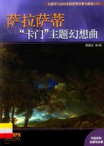 小提琴与室内乐队世界经典名曲集 8 “卡门”主题幻想曲
