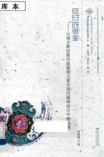 云南民族文化丛书 回归的借鉴 云南少数民族传统服饰元素在现代服饰设计中的运用