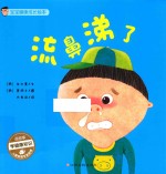 宝宝健康成长绘本 流鼻涕了