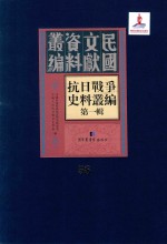 抗日战争史料丛编 第1辑 第58册